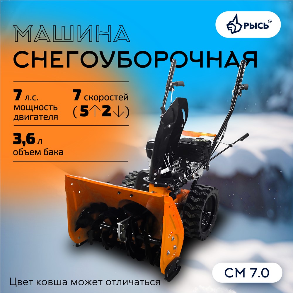 РЫСЬ СМ 7.0, 7 л.с Снегоуборочные бензиновые машины 7 л.с ширина обработки 56 см, высота обработки 45 см